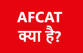 afcat क्या है