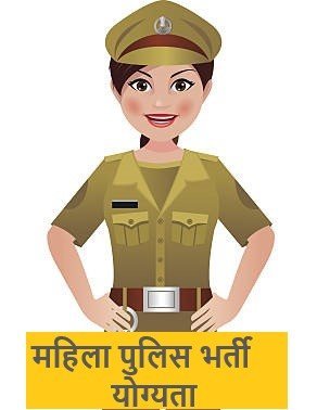 महिला पुलिस भर्ती योग्यता