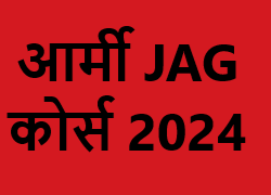आर्मी JAG कोर्स 2024